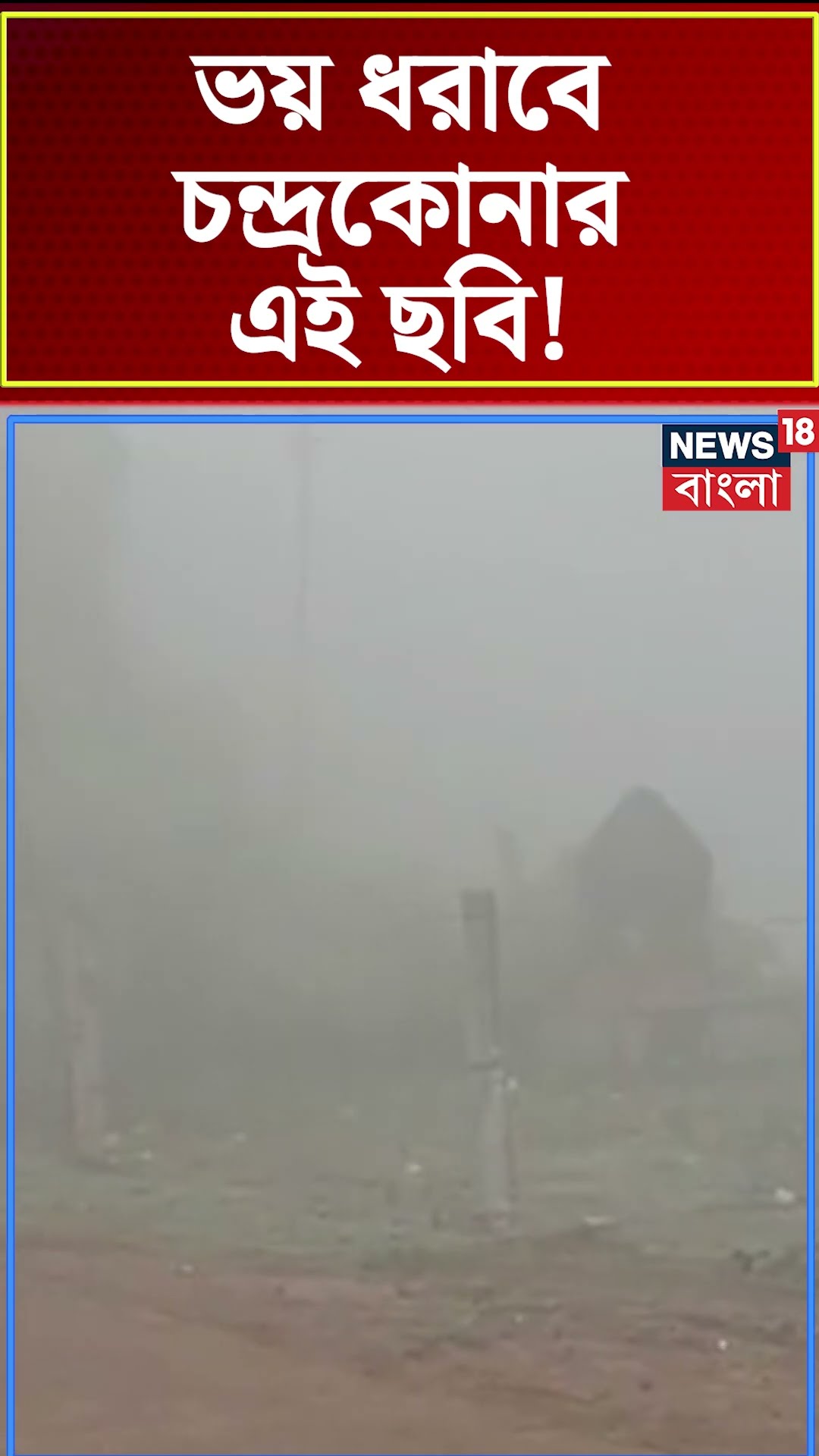 ভয় ধরাবে Chandrakonaর এই ছবি! #shorts