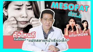 Meso Fat: ถามมาเยอะ ทักมาก็บ่อยตัวไหนเด็ด กี่ครั้งจบสวย หน้าเรียวเล็ก แฟตหาย เหนียงยุบ