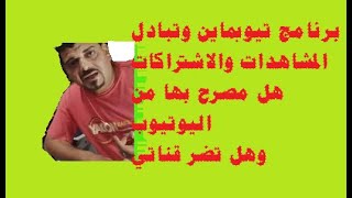 احذر برامج تيوبماين واليوسب Sub4Sub وتبادل الاشتراكات والمشاهدات هل مصرحه من اليوتيوب وهل تضر قناتي