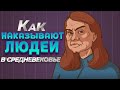 КАК НАКАЗЫВАЮТ ЛЮДЕЙ В СРЕДНЕВЕКОВЬЕ ( The Choice of Life: Middle Ages )