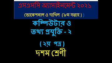 ভোকেশনাল ৮ম সপ্তাহের কম্পিউটার ও আইসিটি ২ এসাইনমেন্ট । Vocational 8th week computer 2 assignment