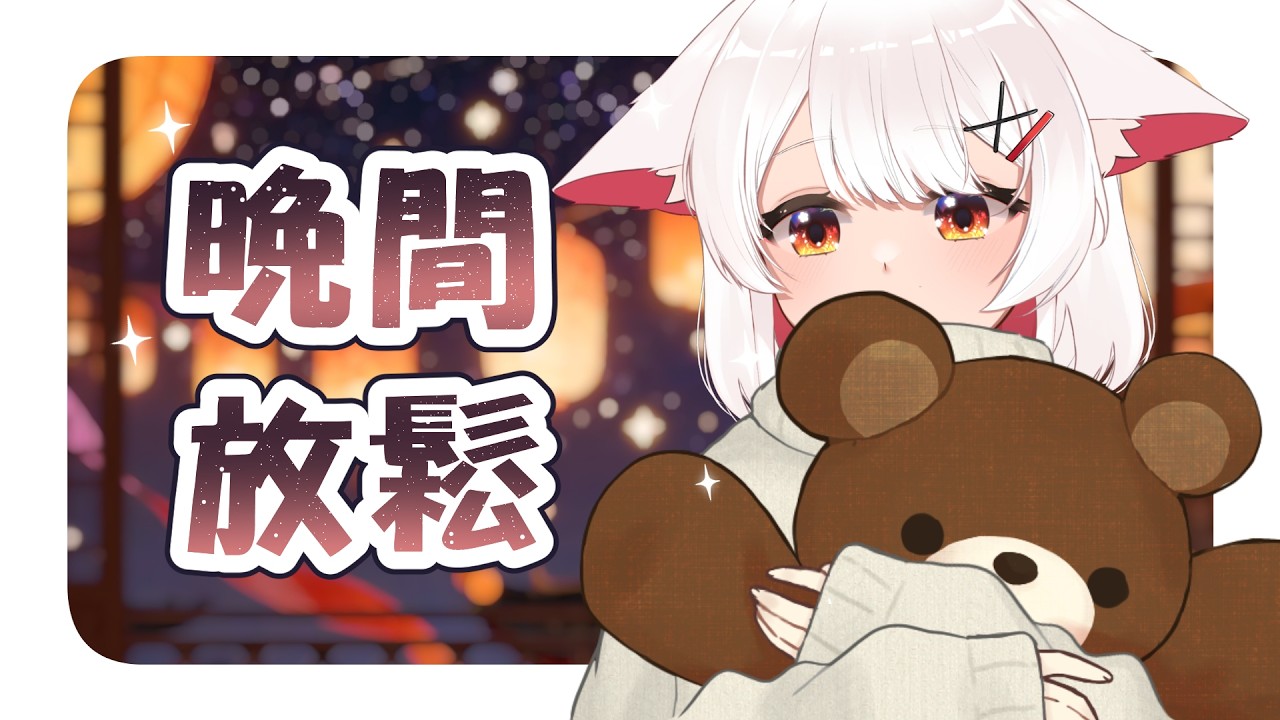 【晚間放鬆】不知道在寂靜的夜晚會不會有喧囂熱鬧的炮聲 | 马来西亚V | #vtuber中文 #雜談 #馬來西亞vtuber | MYViki