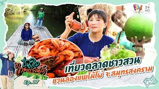 เที่ยวตลาดชาวสวน ชวนล่องแพไม้ไผ่ จ.สมุทรสงคราม | ชื่นใจไทยแลนด์ EP.17