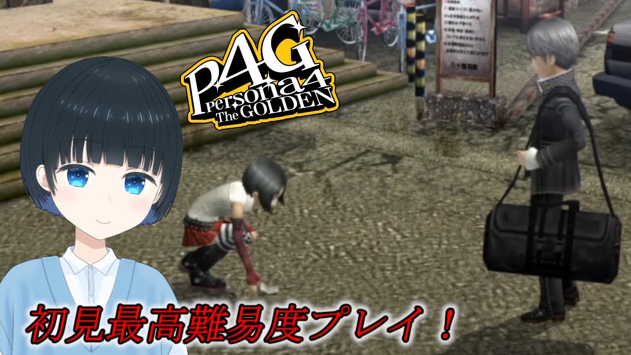 47【ペルソナ4 ザ・ゴールデン】初見プレイ最高難易度(RISKY)プレイ!【Vtuber/蒼山こまめ】 YouTube 47【ペルソナ4 ザ・ゴールデン】初見プレイ最高難易度(RISKY)プレイ!【Vtuber/蒼山こまめ】 YouTube