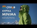 Обзор. Куртка мембранная Minima мод.2.