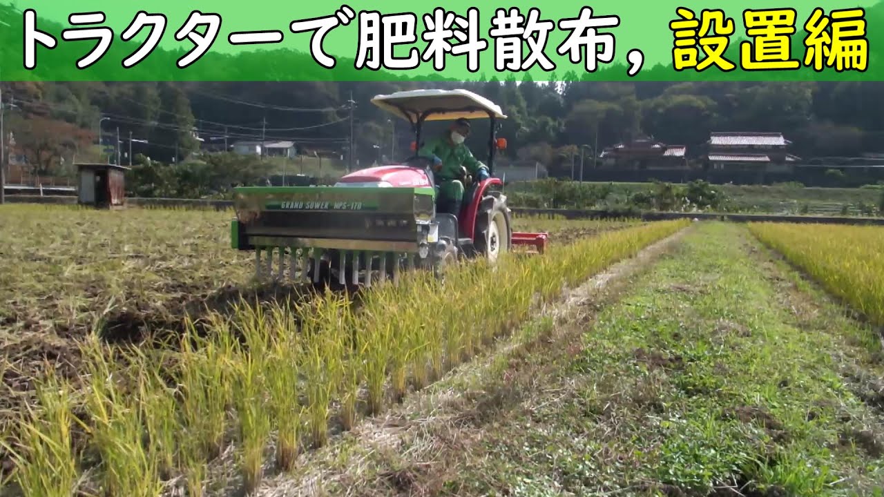 19 農作業日記 トラクターで肥料散布 設置編 19 11 1 Youtube