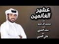 محمد ال نجم عشير الغانمين حصريأ 2023