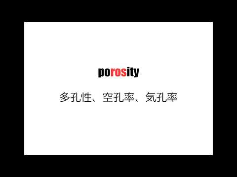 理系英単語リズミクス porosity