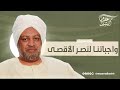واجباتنا لنصر الأقصى د عصام البشير واجباتنا لنصر الأقصى د عصام البشير