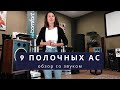 9 полочных АС. Гид-обзор с записью звука. 9 shelf loudspeakers, guide with sound #soundex_review