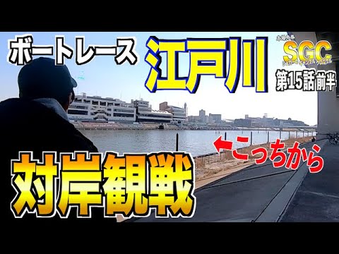 【ボートレース•競艇】SGC第15話前半|今度は江戸川競艇場の対岸からの舟券勝負。目指す回収率はなんと300%!