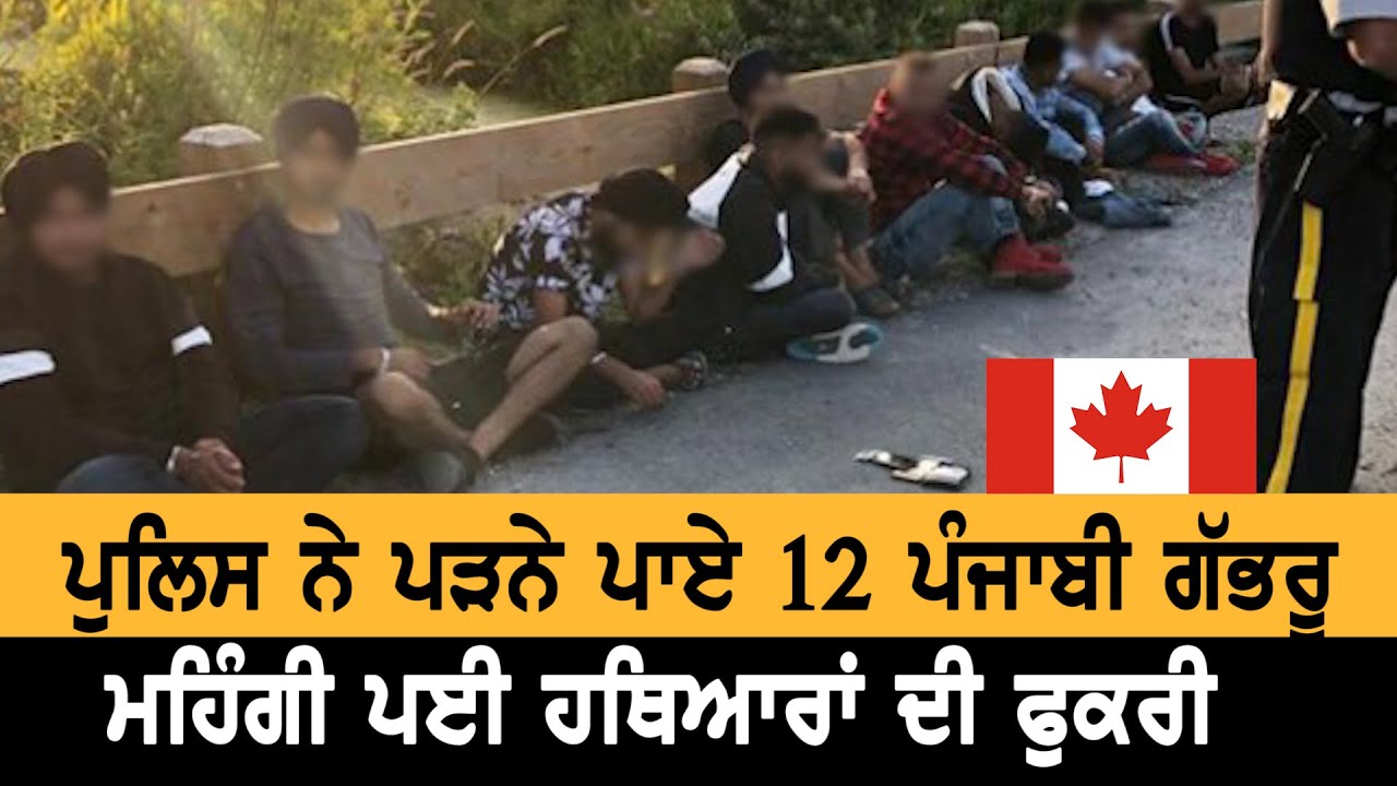 Canada Police ਨੇ ਕੱਢਿਆ Punjabi ਨੌਜਵਾਨਾਂ ਚੋਂ Tik Tok ਦਾ ਭੂਤ