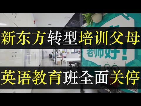 新东方转型培训父母，英语教育班全面关停。中国双减政策再发威，辅导机构夹缝求生纷纷转型，新东方推教育父母业务，被吐槽可着一代人坑。英文辅导班走向破产，闭关锁国的时代到来（单口相声嘚啵嘚之新东方培