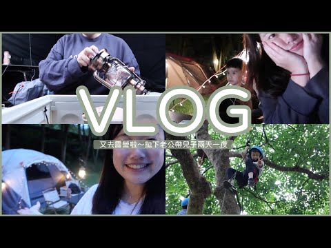 VLOG：第三露依然很菜～帶著兒子露營兩天一夜！｜Jessica 潔西卡