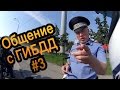 Общение с ГИБДД #3. Стимулируем изучения нюансов личным составом.