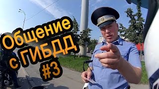 Общение с ГИБДД #3. Стимулируем изучения нюансов личным составом. Общение с ГИБДД #3. Стимулируем изучения нюансов личным составом.