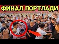 ТЕМИР ХОТИН ФИНАЛИ  ИНТЕРНЕТНИ ПОРТЛАТИБ ЮБОРДИ...