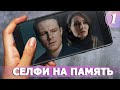 Селфи на память - 1 серия (2019)