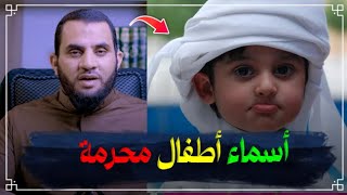 أسماء الأبناء والبنات | انتبهو