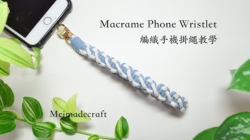 Macrame Phone Wristlet/編織手機掛繩教學