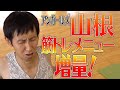 筋肉芸人直伝！ガリガリがマッチョになる器具は〇〇〇〇！｜やまねパパちゃんねる＃12