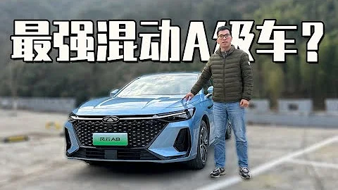 试驾奇瑞风云A8，最好的混动A级车？ - 天天要闻