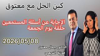 برنامج كين الحل مع الدكتور معتوق حلقة يوم الجمعة والإجابة على أسئلة المستمعين مع الدكتور معتوق