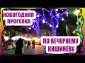 Новогодняя прогулка по вечернему Кишиневу (Молдова)!)))