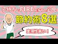 【子持ちFIRE目指す人必見】貯蓄率60越え　わが家の節約術