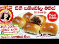 ✔ Seeni sambol buns by Apé Amma | සීනි සම්බෝල බනිස්