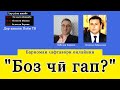 Барномаи "Боз чӣ гап?" / 05.06.2021 (Мавзуъи "маршировкаҳо" ва фишор ба ютюберҳо)