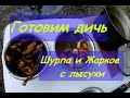 Полевая кухня | Дичь  | Шурпа и Жаркое с лысухи