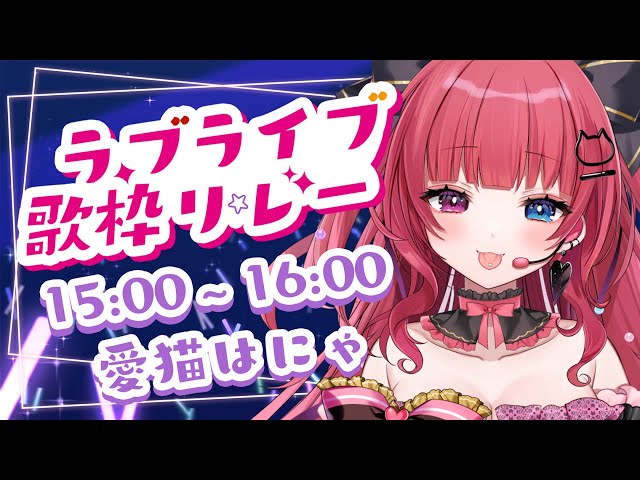 ラブライブ歌枠リレー】にっこにっこにー！あなたのハートににこにこに