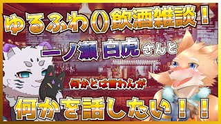 【コラボ飲酒雑談配信！】会話内容は決まってるけど決まってない雑談配信しようぜ！！【一ノ瀬白虎/彗音ネツキ】