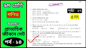 ৯ম শ্রেণির গণিত | প্রাত্যহিক জীবনে সেট | class 9 math 2024 | chapter 1 | page 27