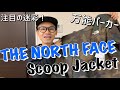 【THE NORTH FACE】迷彩柄のスクープジャケット購入です ^ ^