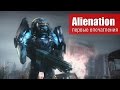 Alienation – первые впечатления