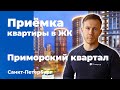 Приемка квартиры в ЖК Приморский квартал | Мегалит | Помощь в приемке квартиры