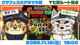【シャケNW #107】クマフェス＠アラマキ砦【七菱ルート・樫きづち/VTuber】