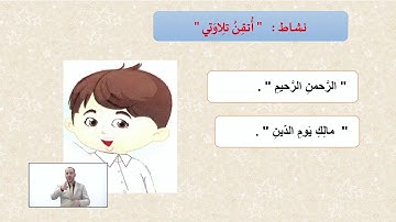 الصف الأول – تربية إسلامية – سورة الفاتحة