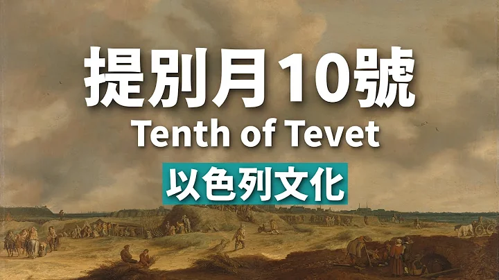 提別月十號是什麼？紀念耶路撒冷被圍困的冷門節日 Tenth of Tevet - 天天要聞