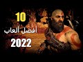 10 من أفضل الألعاب في 2022