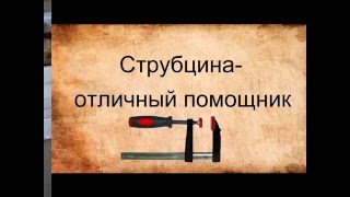 Струбцина-отличный помощник.(Струбцина F-образная MATRIX предназначена для фиксации деталей при сборке или склеивании. При изготовлении..., 2016-02-22T18:46:38.000Z)