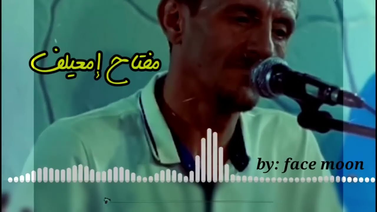 مفتاح إمعيلف دمعك ما يفيدك موش بيدي وبيدك