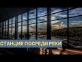 Воробьевы горы - самая уникальная станция метро Москвы