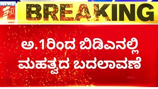 BDA : ಅ.1ರಿಂದ ಬಿಡಿಎನಲ್ಲಿ ಮಹತ್ವದ ಬದಲಾವಣೆ | E Office Software | NewsFirst Kannada screenshot 2
