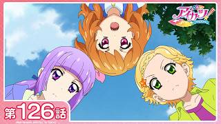 【公式】『アイカツ！』第126話「ぽっかぽか♪オフタイム」【期間限定配信】