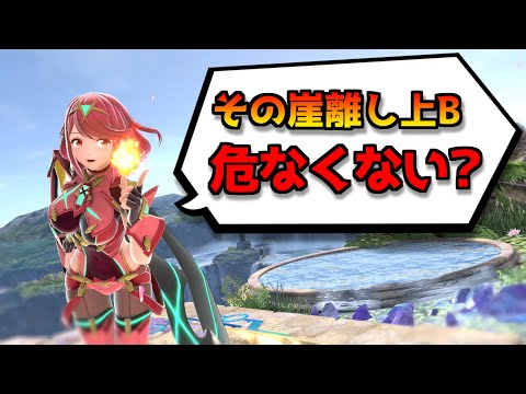 ホムラの崖離し上Bの使い方間違ってませんか！？リスクのない使い方について解説【スマブラSP】