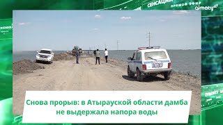 Снова прорыв: в Атырауской области дамба не выдержала напора воды