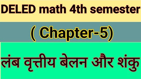 Deled math 4th semester chapter 5 | लंबवृत्तीय बेलन और शंकु | lamb vartiya belan | cone and cylinder